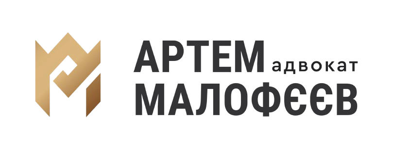 Логотип адвоката Артема Малофєєва